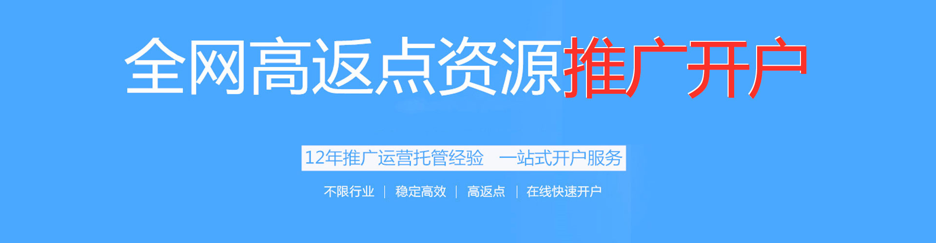 广河百度开户返点